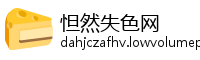 怛然失色网
